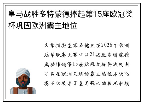 皇马战胜多特蒙德捧起第15座欧冠奖杯巩固欧洲霸主地位