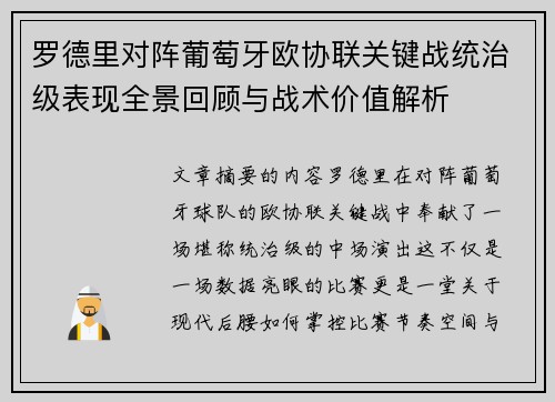 罗德里对阵葡萄牙欧协联关键战统治级表现全景回顾与战术价值解析